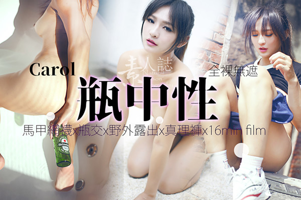 素 人 志 Carol 瓶 中 性 性 感 自 慰全 裸无 遮 特 写 马 甲 网 袜